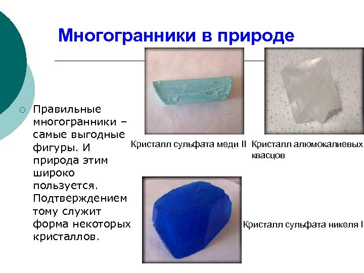 Многогранники в природе ¡ Правильные многогранники – самые выгодные Кристалл сульфата меди II Кристалл