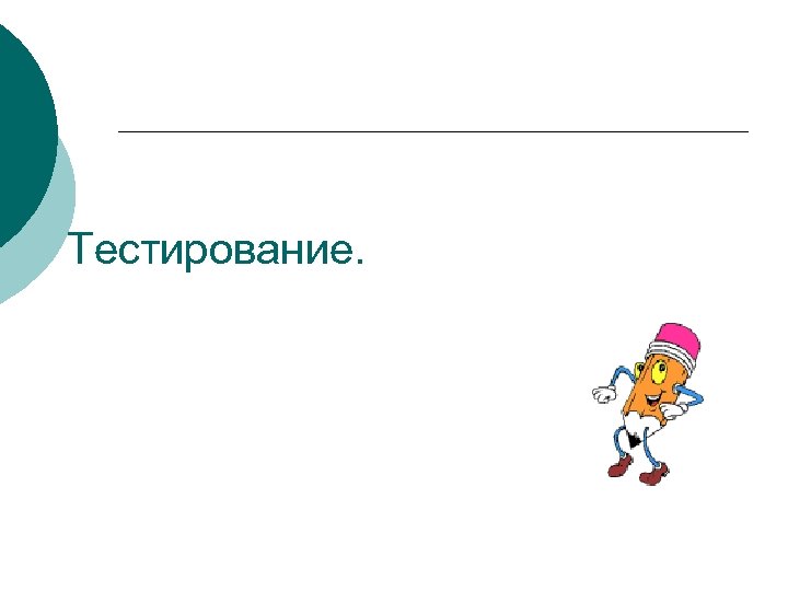 Тестирование. 