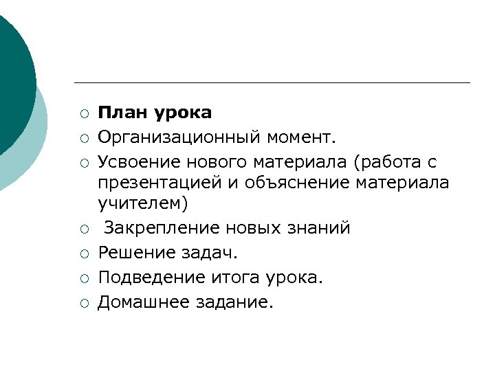 ¡ ¡ ¡ ¡ План урока Организационный момент. Усвоение нового материала (работа с презентацией