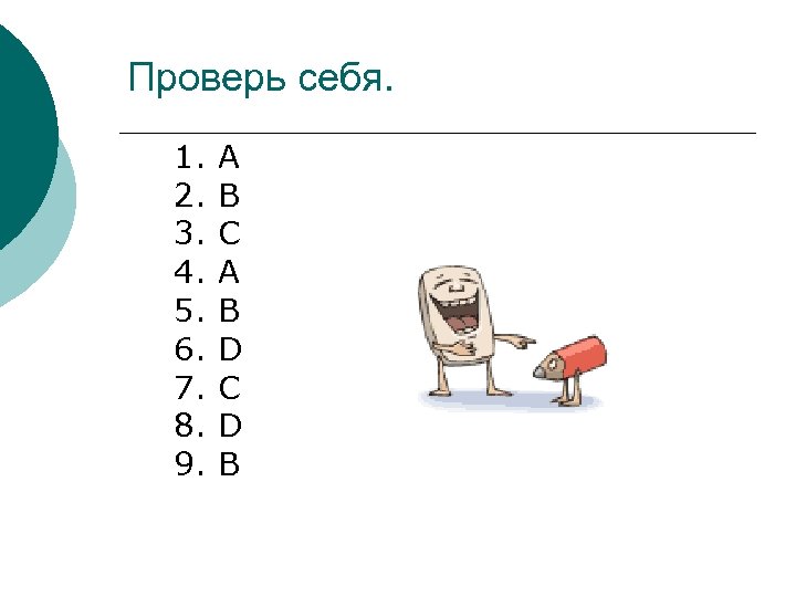 Проверь себя. 1. A 2. B 3. C 4. A 5. B 6. D