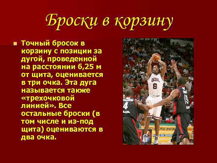 Броски в корзину n Точный бросок в корзину с позиции за дугой, проведенной на