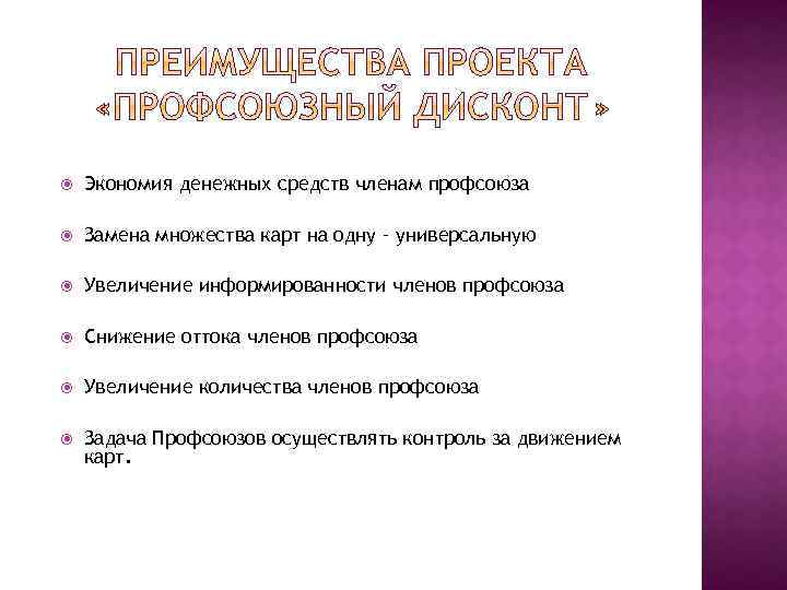  Экономия денежных средств членам профсоюза Замена множества карт на одну – универсальную Увеличение