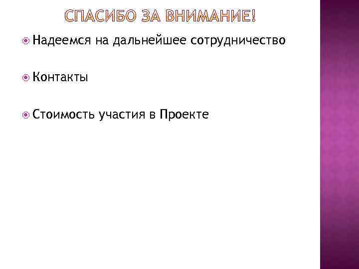  Надеемся на дальнейшее сотрудничество Контакты Стоимость участия в Проекте 