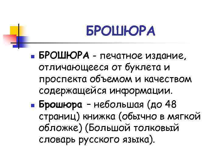 БРОШЮРА n n БРОШЮРА - печатное издание, отличающееся от буклета и проспекта объемом и