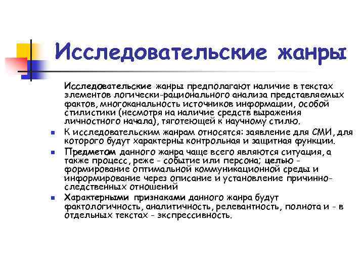 Исследовательские жанры n n n Исследовательские жанры предполагают наличие в текстах элементов логически-рационального анализа