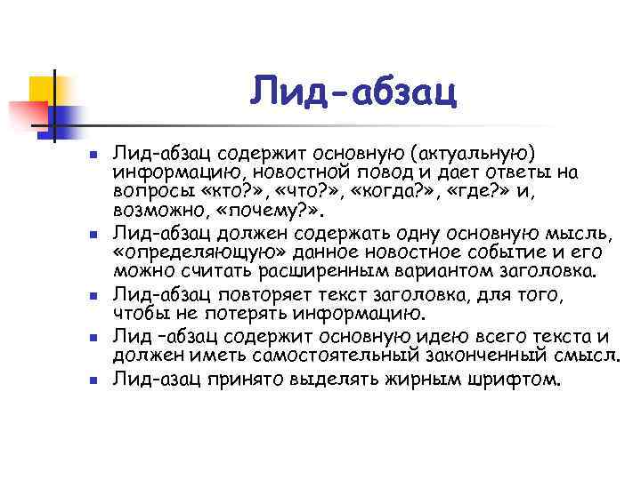 Лид-абзац n n n Лид-абзац содержит основную (актуальную) информацию, новостной повод и дает ответы