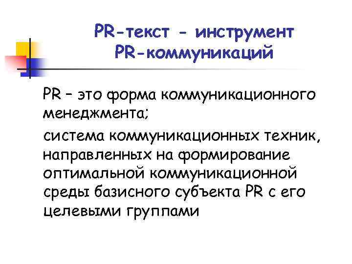 PR-текст - инструмент PR-коммуникаций PR – это форма коммуникационного менеджмента; система коммуникационных техник, направленных