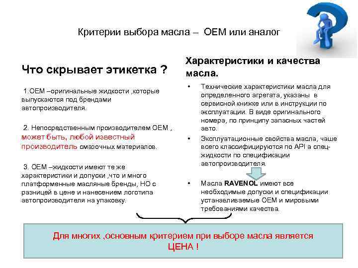 Критерии выбора масла – ОЕМ или аналог Что скрывает этикетка ? 1. ОЕМ –оригинальные