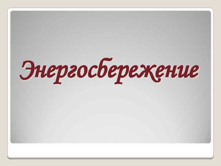Энергосбережение 