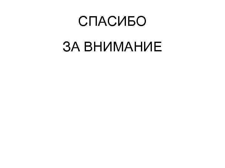 СПАСИБО ЗА ВНИМАНИЕ 