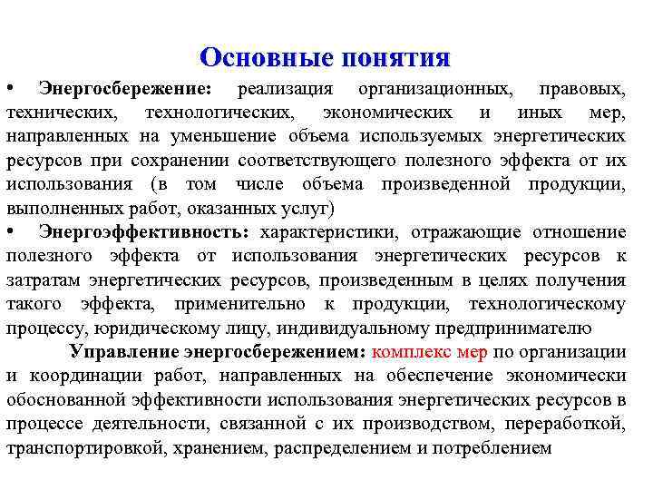 Основные понятия • Энергосбережение: реализация организационных, правовых, технических, технологических, экономических и иных мер, направленных