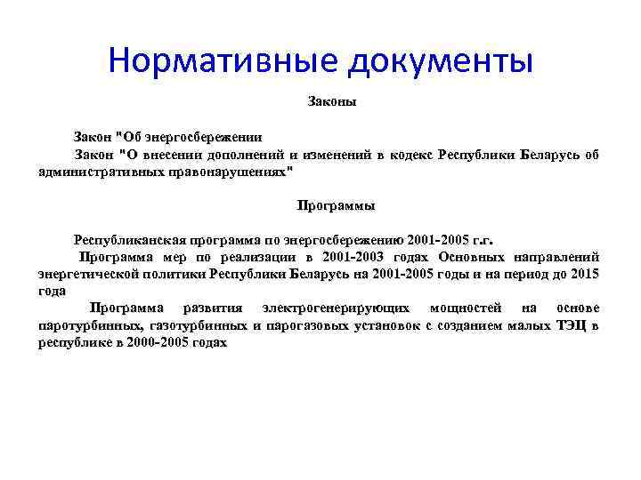 Нормативные документы Закон "Об энергосбережении Закон "О внесении дополнений и изменений в кодекс Республики
