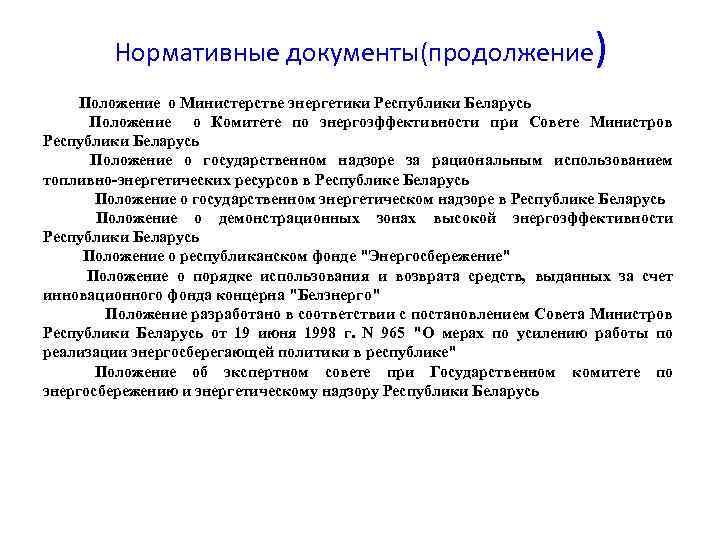 Нормативные документы(продолжение) Положение о Министерстве энергетики Республики Беларусь Положение о Комитете по энергоэффективности при