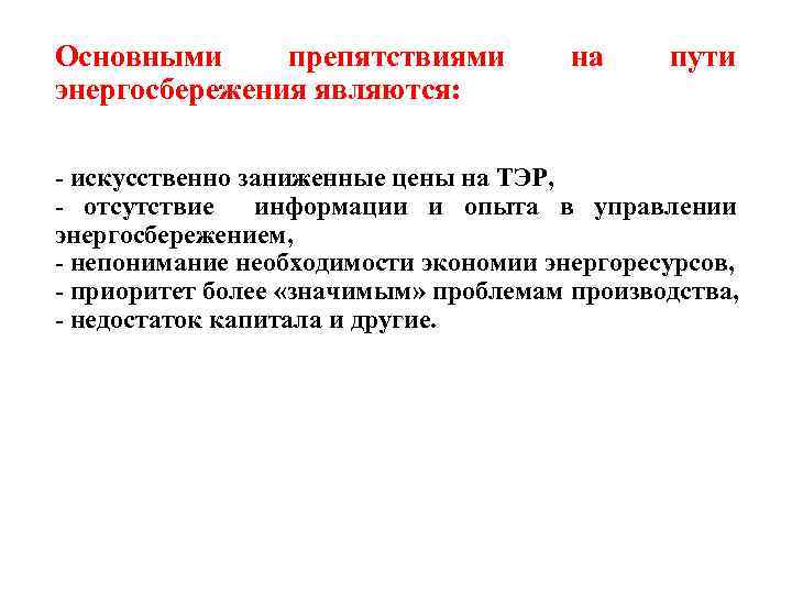 Основными препятствиями энергосбережения являются: на пути - искусственно заниженные цены на ТЭР, - отсутствие