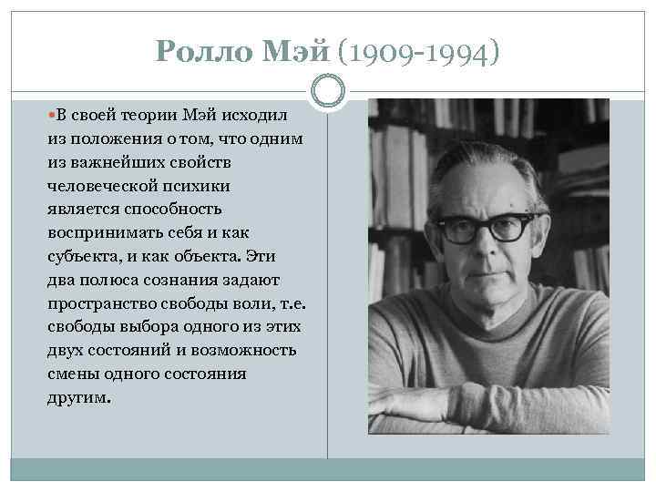 Ролло Мэй (1909 -1994) В своей теории Мэй исходил из положения о том, что