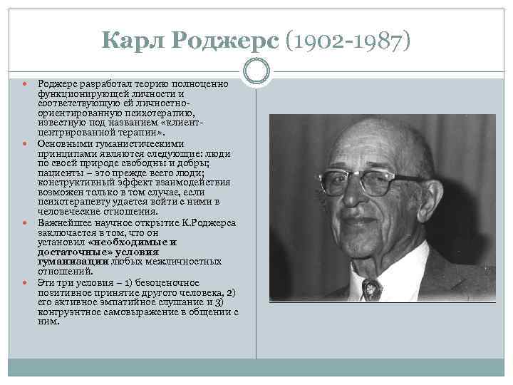 Карл Роджерс (1902 -1987) Роджерс разработал теорию полноценно функционирующей личности и соответствующую ей личностноориентированную