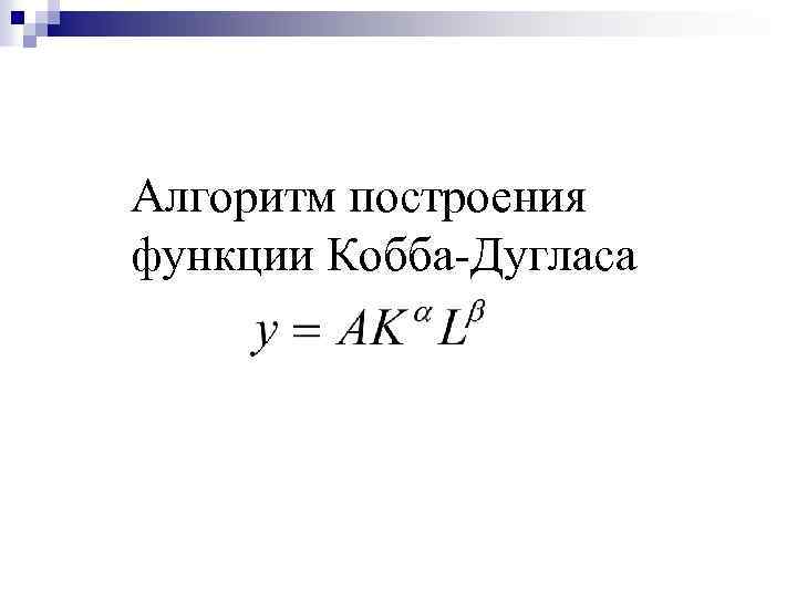 Алгоритм построения функции Кобба-Дугласа 