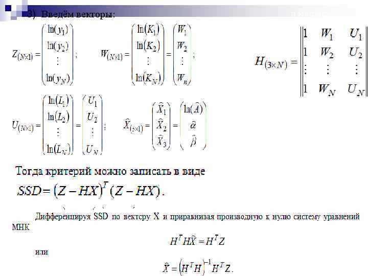 3) Введём векторы: и матрицу 