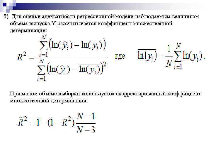 5) Для оценки адекватности регрессионной модели наблюдаемым величинам объёма выпуска Y рассчитывается коэффициент множественной