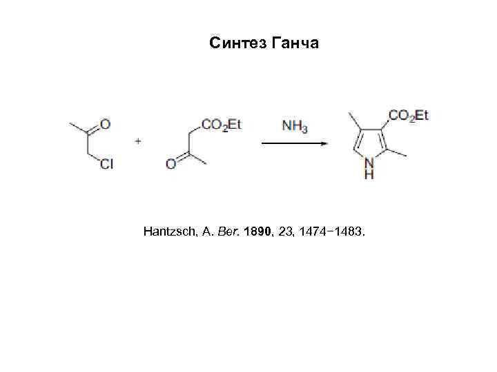 Синтез Ганча Hantzsch, A. Ber. 1890, 23, 1474− 1483. 