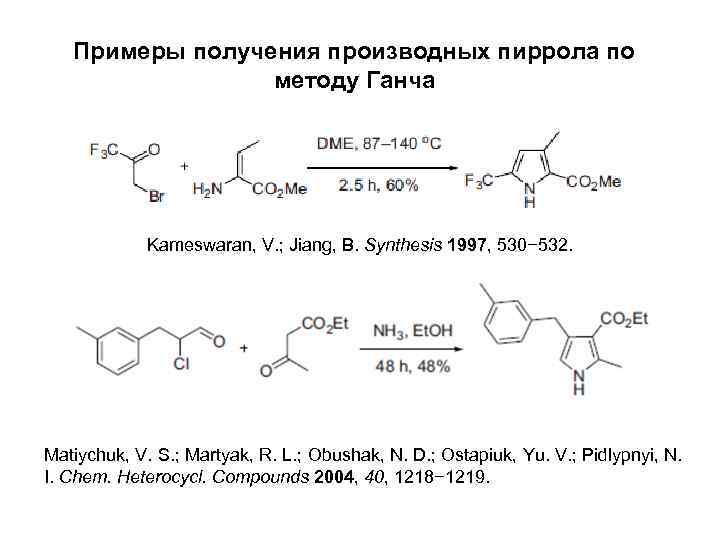 Примеры получения. Синтез пиррола из янтарной кислоты. Метод Ганча пиррол. Синтез Ганча для пиридина. Se реакции производных пиррола.