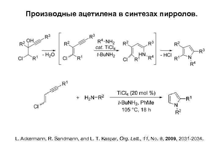 Химические свойства ацетиленов. Ацетильные производные. Производные пиррола формулы. Производные ацетилена. Ацетилен и его производные.