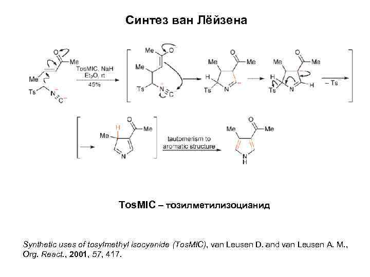 Синтез ван Лёйзена Tos. MIC – тозилметилизоцианид Synthetic uses of tosylmethyl isocyanide (Tos. MIC),