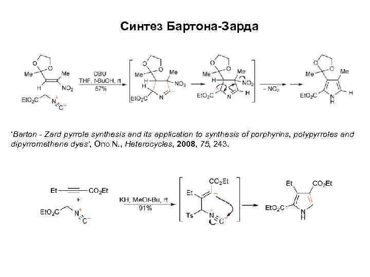 Синтез Бартона-Зарда ‘Barton - Zard pyrrole synthesis and its application to synthesis of porphyrins,
