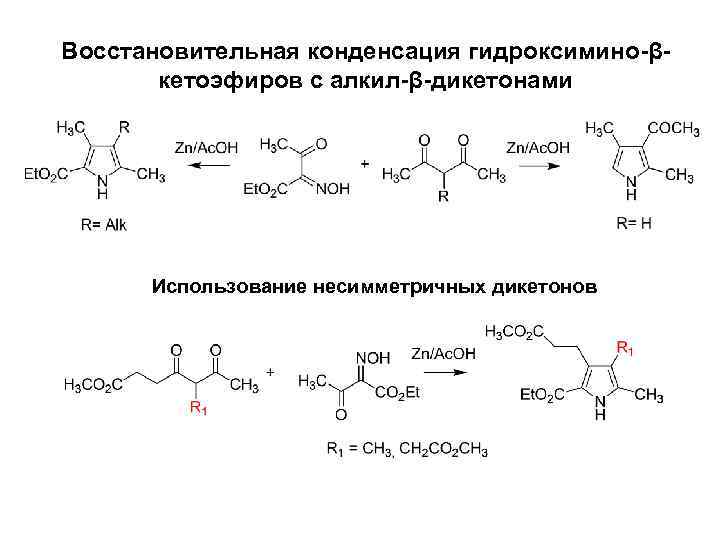 Восстановительная конденсация гидроксимино-βкетоэфиров с алкил-β-дикетонами Использование несимметричных дикетонов 