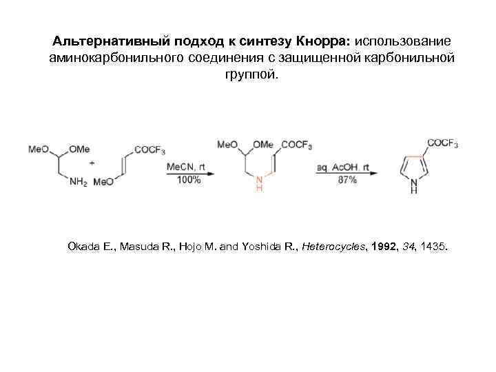 Альтернативный подход к синтезу Кнорра: использование аминокарбонильного соединения с защищенной карбонильной группой. Okada E.