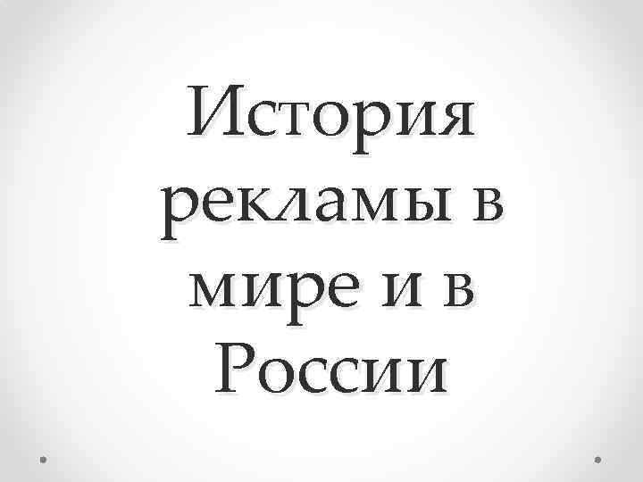 История рекламы в мире и в России 