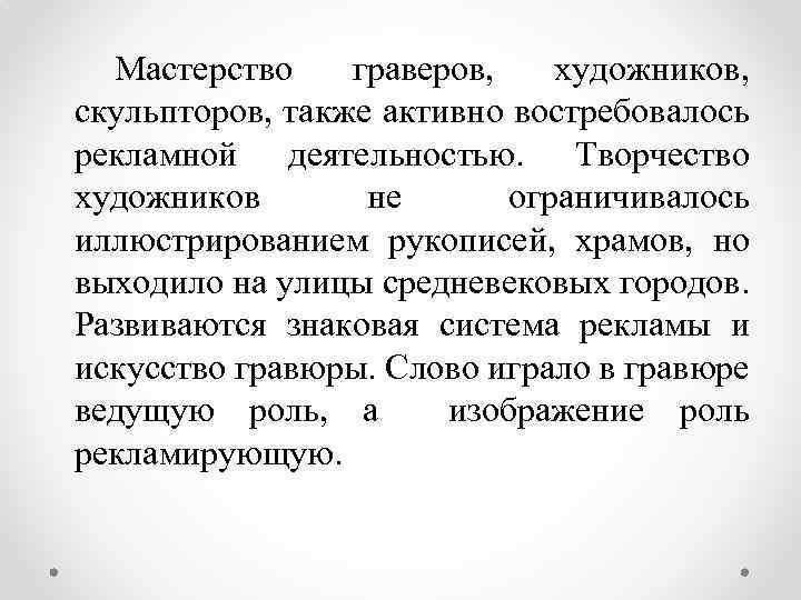 Мастерство граверов, художников, скульпторов, также активно востребовалось рекламной деятельностью. Творчество художников не ограничивалось иллюстрированием