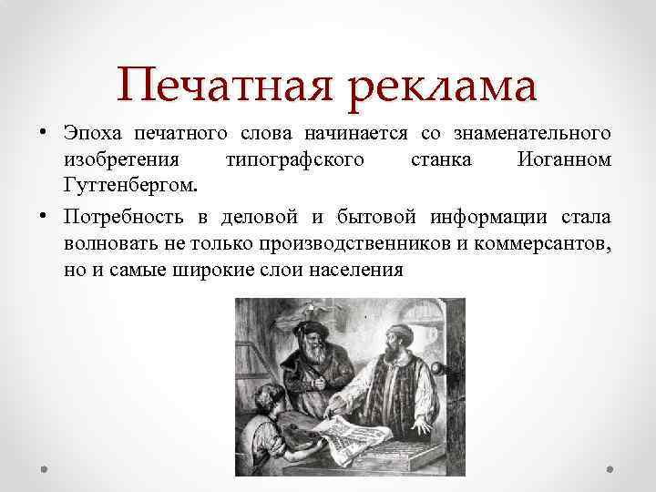 Печатная реклама • Эпоха печатного слова начинается со знаменательного изобретения типографского станка Иоганном Гуттенбергом.