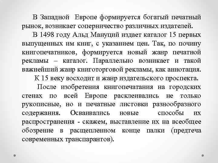 В Западной Европе формируется богатый печатный рынок, возникает соперничество различных издателей. В 1498 году