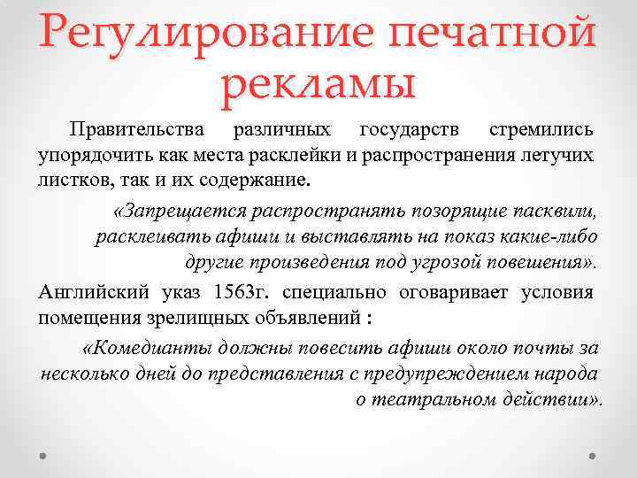 Регулирование печатной рекламы Правительства различных государств стремились упорядочить как места расклейки и распространения летучих