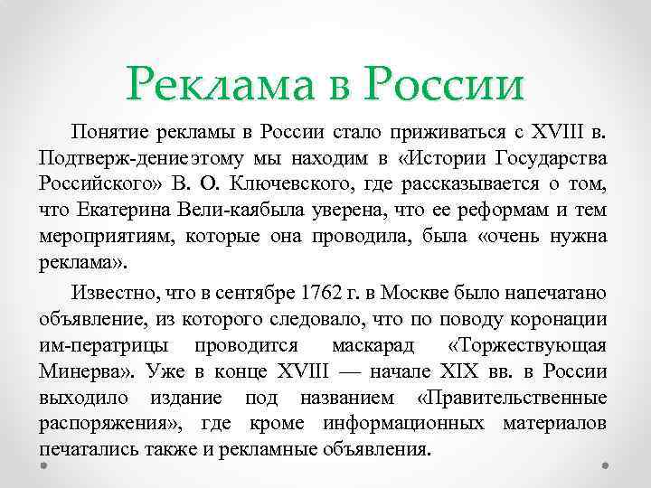 Реклама в России Понятие рекламы в России стало приживаться с XVIII в. Подтверж дение