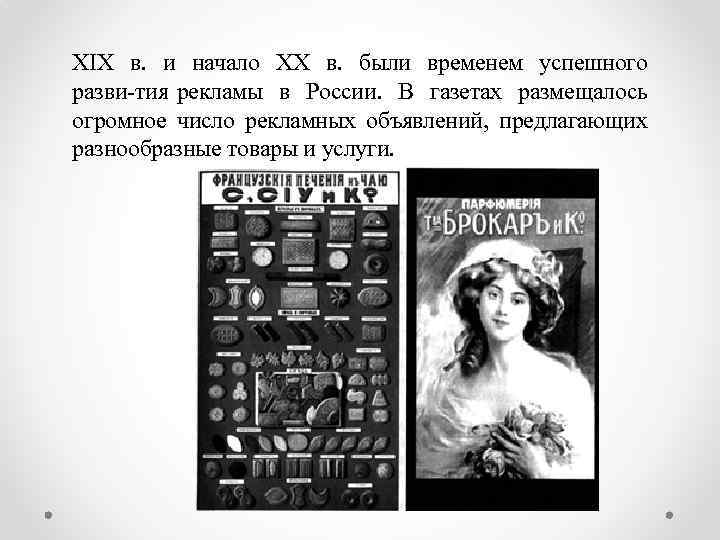 XIX в. и начало XX в. были временем успешного разви тия рекламы в России.