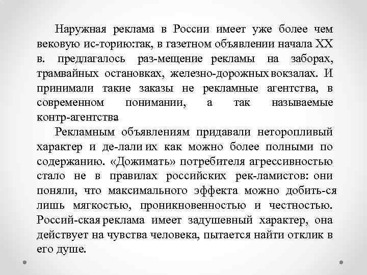 Наружная реклама в России имеет уже более чем вековую ис торию: так, в газетном