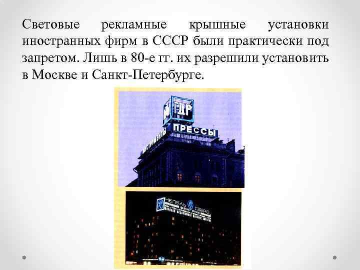 Световые рекламные крышные установки иностранных фирм в СССР были практически под запретом. Лишь в