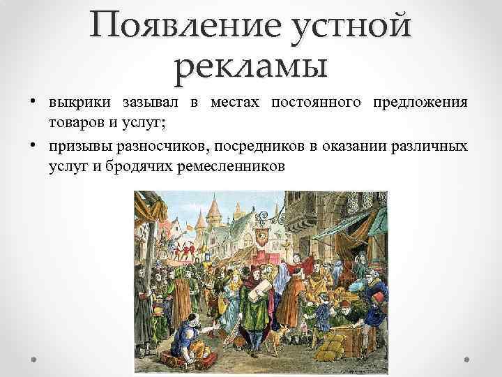 Появление устной рекламы • выкрики зазывал в местах постоянного предложения товаров и услуг; •