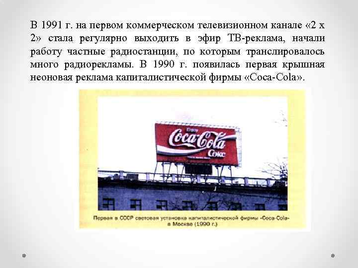 В 1991 г. на первом коммерческом телевизионном канале « 2 х 2» стала регулярно