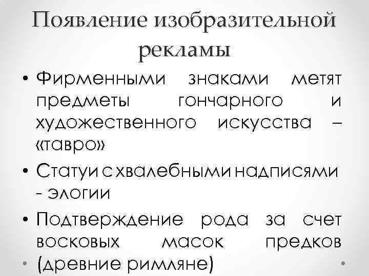 Появление изобразительной рекламы • Фирменными знаками метят предметы гончарного и художественного искусства – «тавро»