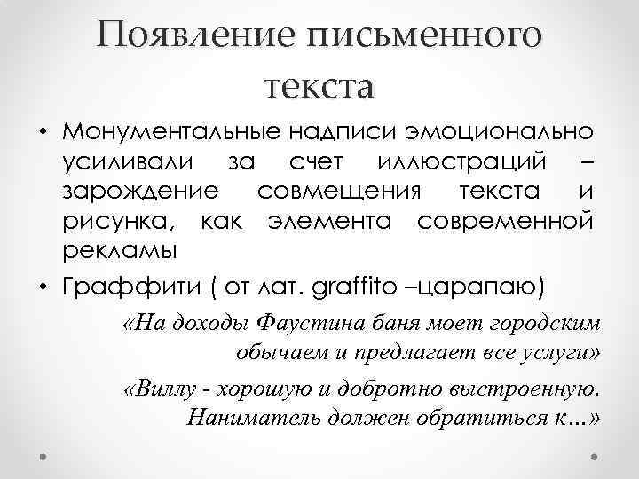 Появление письменного текста • Монументальные надписи эмоционально усиливали за счет иллюстраций – зарождение совмещения
