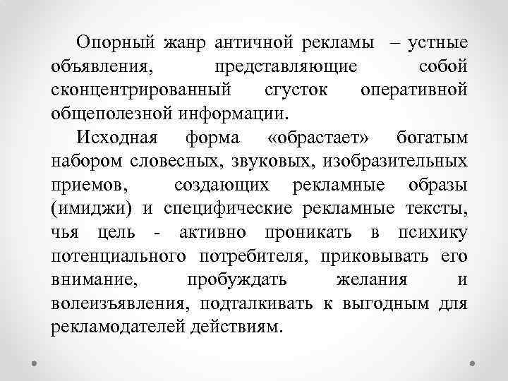 Опорный жанр античной рекламы – устные объявления, представляющие собой сконцентрированный сгусток оперативной общеполезной информации.