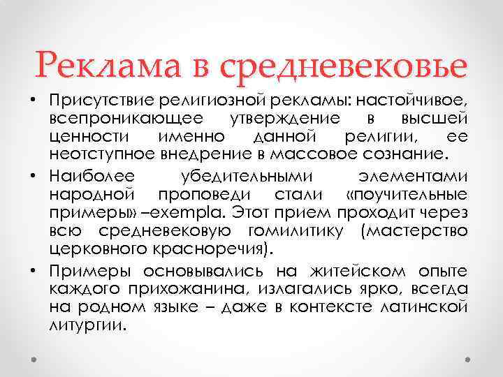 Реклама в средневековье • Присутствие религиозной рекламы: настойчивое, всепроникающее утверждение в высшей ценности именно
