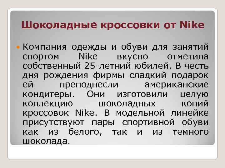 Шоколадные кроссовки от Nike Компания одежды и обуви для занятий спортом Nike вкусно отметила