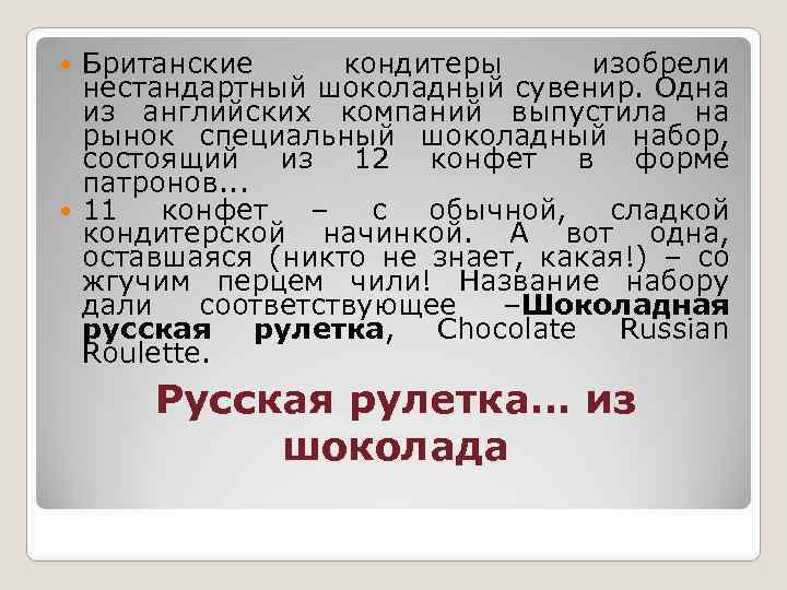 Британские кондитеры изобрели нестандартный шоколадный сувенир. Одна из английских компаний выпустила на рынок специальный