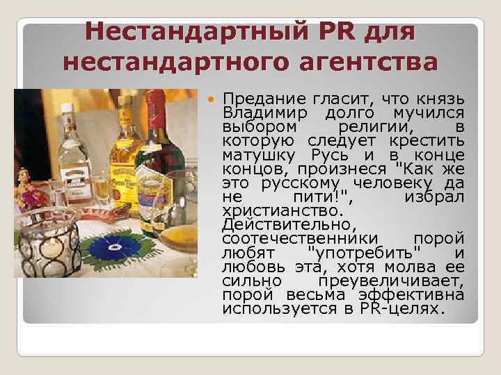 Нестандартный PR для нестандартного агентства Предание гласит, что князь Владимир долго мучился выбором религии,