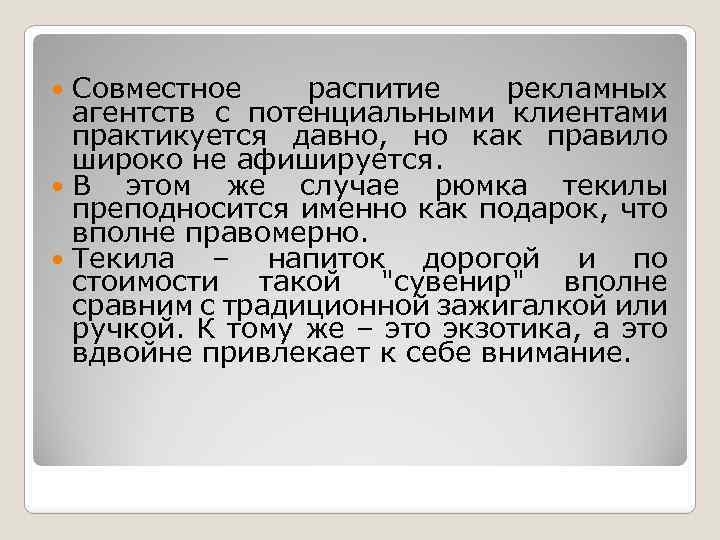 Совместное распитие рекламных агентств с потенциальными клиентами практикуется давно, но как правило широко не