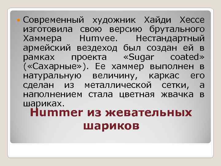  Современный художник Хайди Хессе изготовила свою версию брутального Хаммера Humvee. Нестандартный армейский вездеход